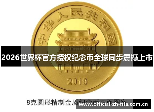 2026世界杯官方授权纪念币全球同步震撼上市
