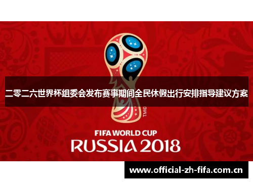二零二六世界杯组委会发布赛事期间全民休假出行安排指导建议方案 二零二六世界杯组委会发布赛事期间全民休假出行安排指导建议方案