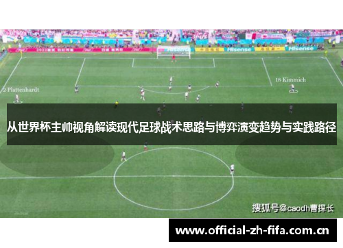 从世界杯主帅视角解读现代足球战术思路与博弈演变趋势与实践路径