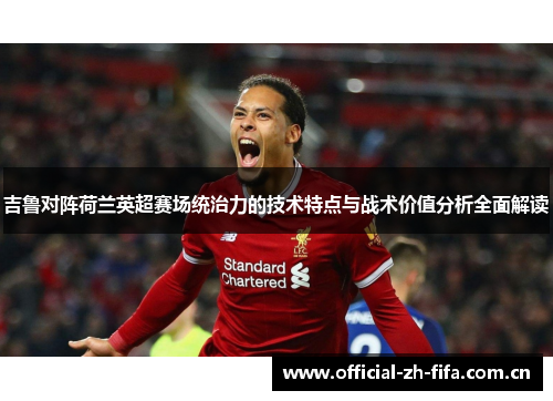 吉鲁对阵荷兰英超赛场统治力的技术特点与战术价值分析全面解读