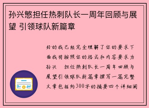 孙兴慜担任热刺队长一周年回顾与展望 引领球队新篇章