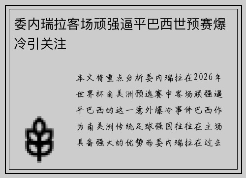 委内瑞拉客场顽强逼平巴西世预赛爆冷引关注 委内瑞拉客场顽强逼平巴西世预赛爆冷引关注