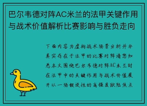 巴尔韦德对阵AC米兰的法甲关键作用与战术价值解析比赛影响与胜负走向