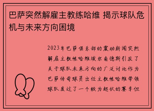 巴萨突然解雇主教练哈维 揭示球队危机与未来方向困境 巴萨突然解雇主教练哈维 揭示球队危机与未来方向困境