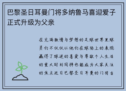 巴黎圣日耳曼门将多纳鲁马喜迎爱子正式升级为父亲 巴黎圣日耳曼门将多纳鲁马喜迎爱子正式升级为父亲