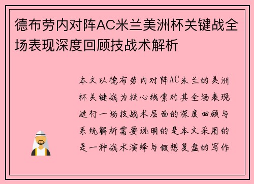 德布劳内对阵AC米兰美洲杯关键战全场表现深度回顾技战术解析