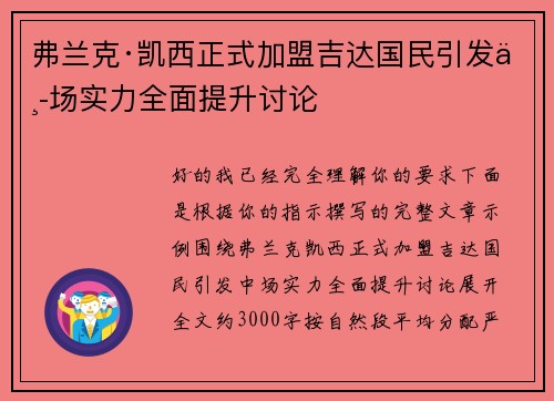 弗兰克·凯西正式加盟吉达国民引发中场实力全面提升讨论 弗兰克·凯西正式加盟吉达国民引发中场实力全面提升讨论