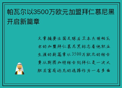 帕瓦尔以3500万欧元加盟拜仁慕尼黑开启新篇章