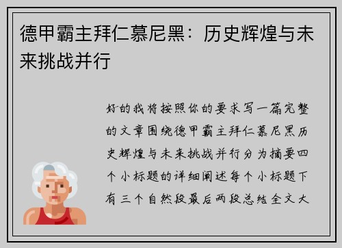德甲霸主拜仁慕尼黑:历史辉煌与未来挑战并行 德甲霸主拜仁慕尼黑:历史辉煌与未来挑战并行