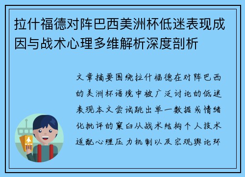 拉什福德对阵巴西美洲杯低迷表现成因与战术心理多维解析深度剖析 拉什福德对阵巴西美洲杯低迷表现成因与战术心理多维解析深度剖析