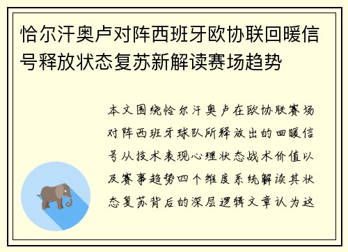恰尔汗奥卢对阵西班牙欧协联回暖信号释放状态复苏新解读赛场趋势