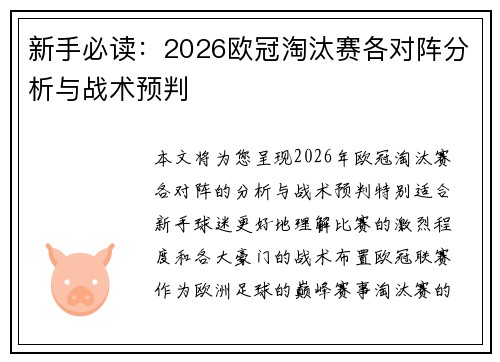 新手必读:2026欧冠淘汰赛各对阵分析与战术预判 新手必读:2026欧冠淘汰赛各对阵分析与战术预判