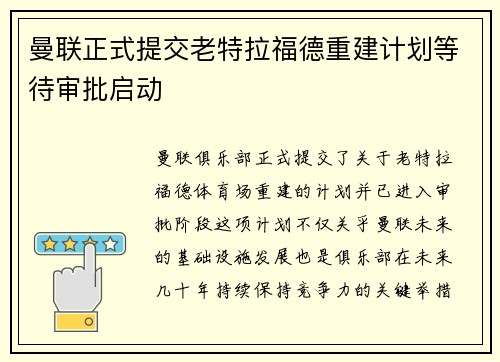 曼联正式提交老特拉福德重建计划等待审批启动 曼联正式提交老特拉福德重建计划等待审批启动