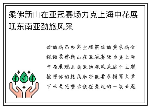 柔佛新山在亚冠赛场力克上海申花展现东南亚劲旅风采 柔佛新山在亚冠赛场力克上海申花展现东南亚劲旅风采