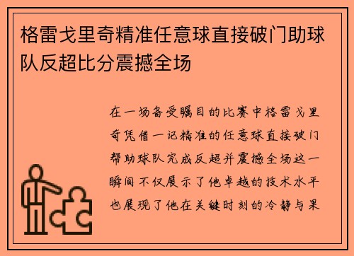 格雷戈里奇精准任意球直接破门助球队反超比分震撼全场