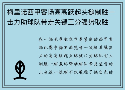 梅里诺西甲客场高高跃起头槌制胜一击力助球队带走关键三分强势取胜