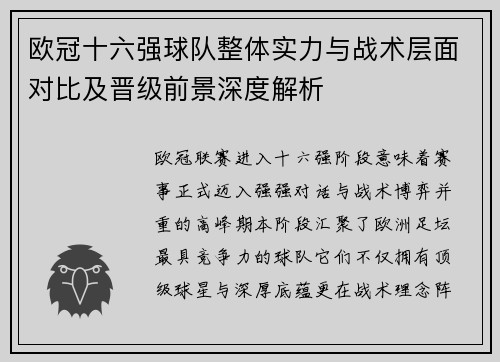 欧冠十六强球队整体实力与战术层面对比及晋级前景深度解析