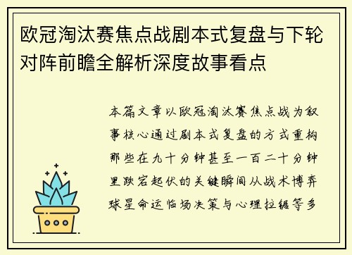 欧冠淘汰赛焦点战剧本式复盘与下轮对阵前瞻全解析深度故事看点