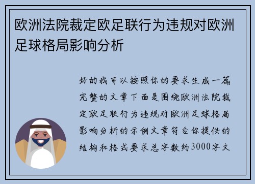 欧洲法院裁定欧足联行为违规对欧洲足球格局影响分析