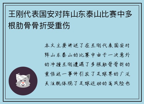 王刚代表国安对阵山东泰山比赛中多根肋骨骨折受重伤 王刚代表国安对阵山东泰山比赛中多根肋骨骨折受重伤