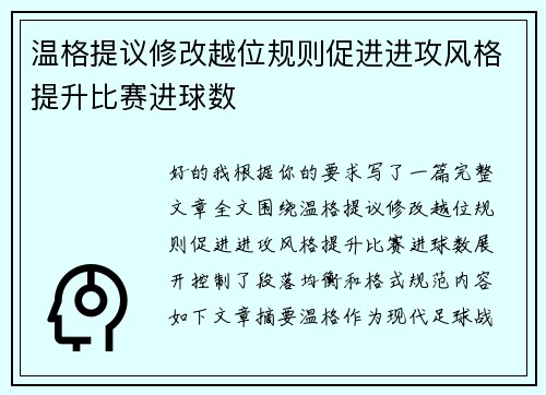 温格提议修改越位规则促进进攻风格提升比赛进球数