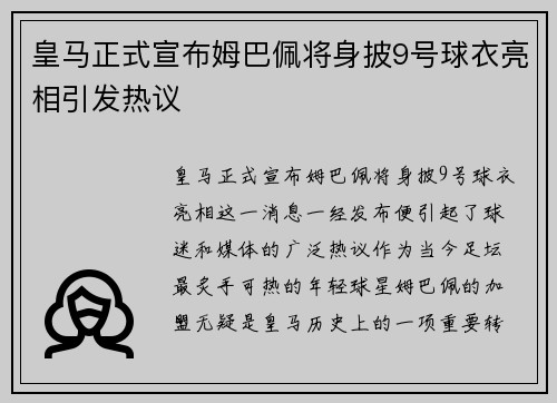 皇马正式宣布姆巴佩将身披9号球衣亮相引发热议 皇马正式宣布姆巴佩将身披9号球衣亮相引发热议