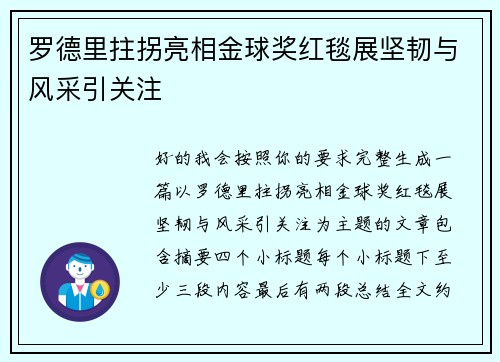 罗德里拄拐亮相金球奖红毯展坚韧与风采引关注