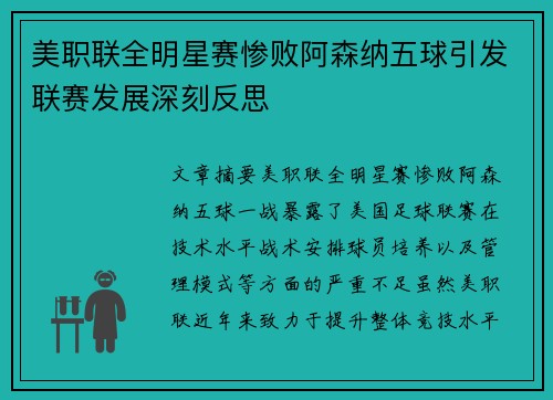 美职联全明星赛惨败阿森纳五球引发联赛发展深刻反思