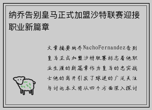 纳乔告别皇马正式加盟沙特联赛迎接职业新篇章