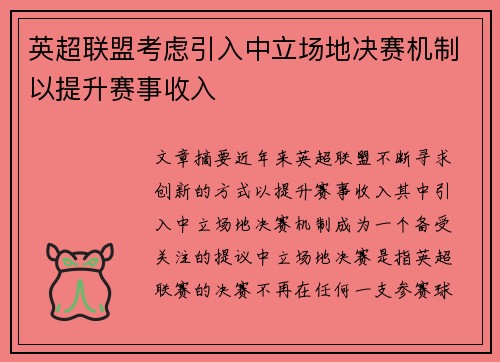 英超联盟考虑引入中立场地决赛机制以提升赛事收入