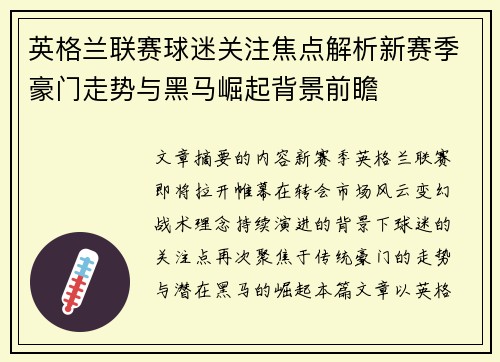 英格兰联赛球迷关注焦点解析新赛季豪门走势与黑马崛起背景前瞻 英格兰联赛球迷关注焦点解析新赛季豪门走势与黑马崛起背景前瞻