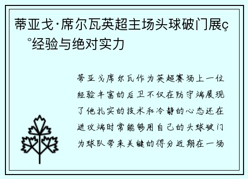 蒂亚戈·席尔瓦英超主场头球破门展现经验与绝对实力