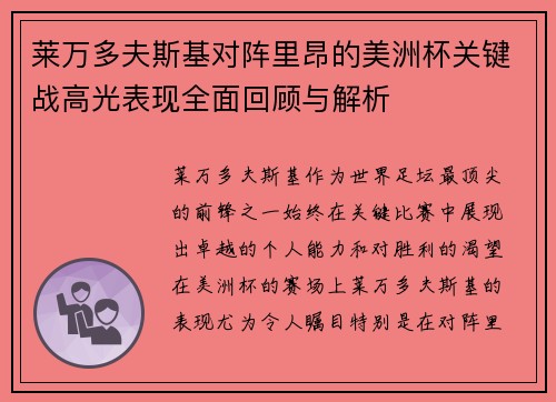 莱万多夫斯基对阵里昂的美洲杯关键战高光表现全面回顾与解析 莱万多夫斯基对阵里昂的美洲杯关键战高光表现全面回顾与解析