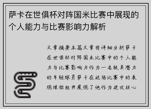 萨卡在世俱杯对阵国米比赛中展现的个人能力与比赛影响力解析