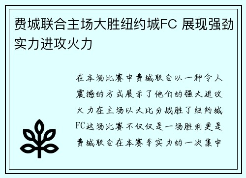 费城联合主场大胜纽约城FC 展现强劲实力进攻火力 费城联合主场大胜纽约城FC 展现强劲实力进攻火力