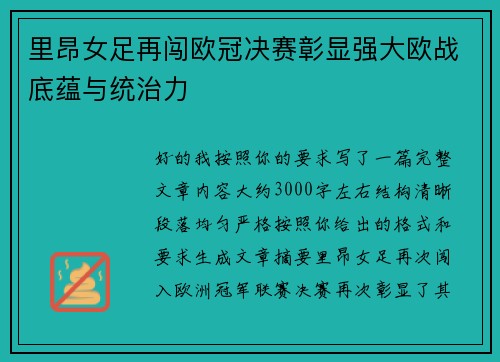 里昂女足再闯欧冠决赛彰显强大欧战底蕴与统治力 里昂女足再闯欧冠决赛彰显强大欧战底蕴与统治力