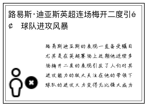 路易斯·迪亚斯英超连场梅开二度引领球队进攻风暴