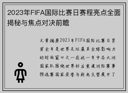 2023年FIFA国际比赛日赛程亮点全面揭秘与焦点对决前瞻