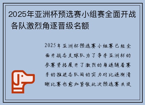 2025年亚洲杯预选赛小组赛全面开战 各队激烈角逐晋级名额