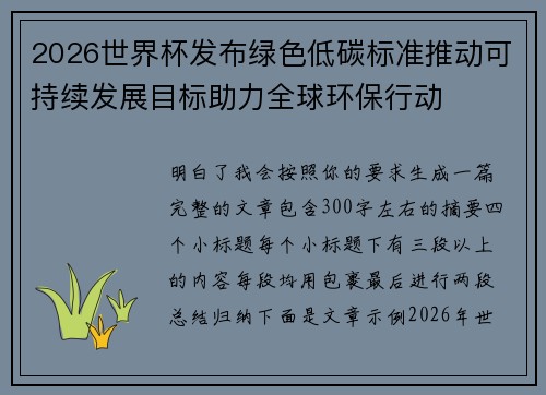 2026世界杯发布绿色低碳标准推动可持续发展目标助力全球环保行动