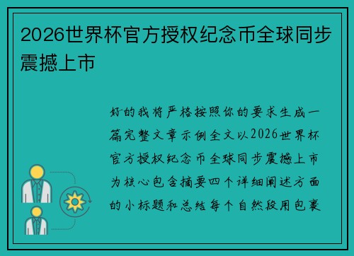 2026世界杯官方授权纪念币全球同步震撼上市