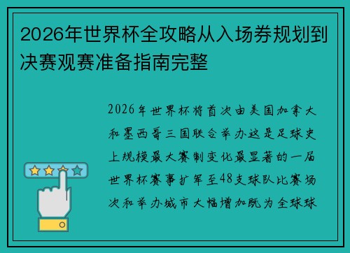 2026年世界杯全攻略从入场券规划到决赛观赛准备指南完整