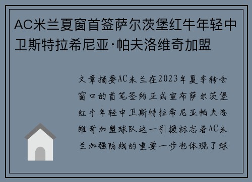AC米兰夏窗首签萨尔茨堡红牛年轻中卫斯特拉希尼亚·帕夫洛维奇加盟 AC米兰夏窗首签萨尔茨堡红牛年轻中卫斯特拉希尼亚·帕夫洛维奇加盟