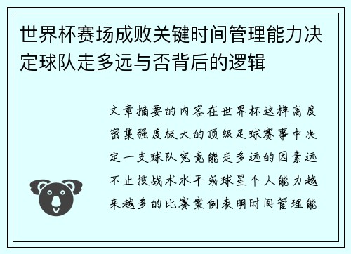 世界杯赛场成败关键时间管理能力决定球队走多远与否背后的逻辑