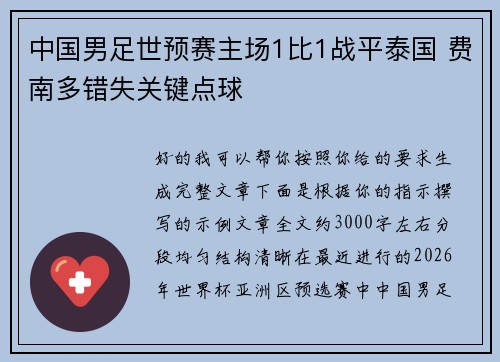 中国男足世预赛主场1比1战平泰国 费南多错失关键点球 中国男足世预赛主场1比1战平泰国 费南多错失关键点球