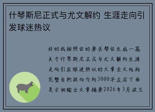 什琴斯尼正式与尤文解约 生涯走向引发球迷热议