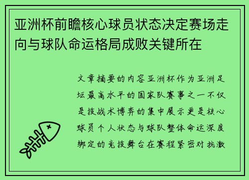亚洲杯前瞻核心球员状态决定赛场走向与球队命运格局成败关键所在 亚洲杯前瞻核心球员状态决定赛场走向与球队命运格局成败关键所在