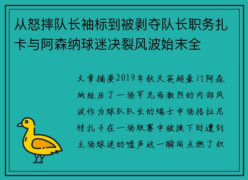 从怒摔队长袖标到被剥夺队长职务扎卡与阿森纳球迷决裂风波始末全