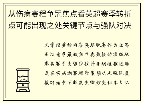 从伤病赛程争冠焦点看英超赛季转折点可能出现之处关键节点与强队对决影响 从伤病赛程争冠焦点看英超赛季转折点可能出现之处关键节点与强队对决影响