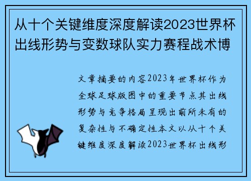 从十个关键维度深度解读2023世界杯出线形势与变数球队实力赛程战术博弈 从十个关键维度深度解读2023世界杯出线形势与变数球队实力赛程战术博弈